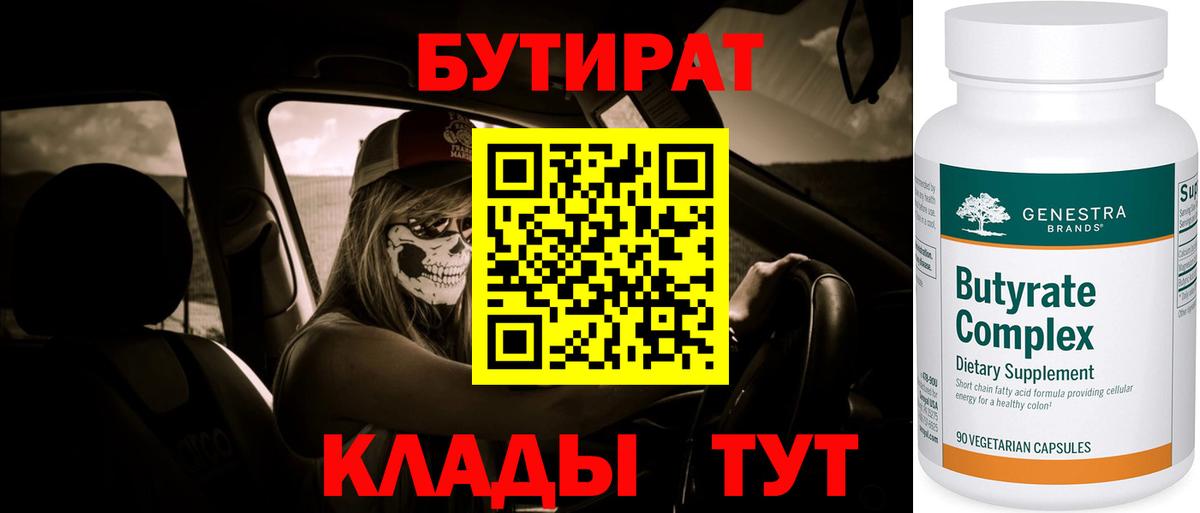 Бутират 1.4BDO  Вход с VPN  Мариинск 